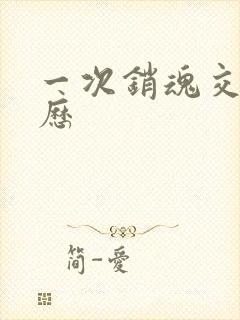 一次销魂交换经历