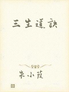三生道诀