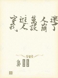 穿进万人迷文的我人设崩了