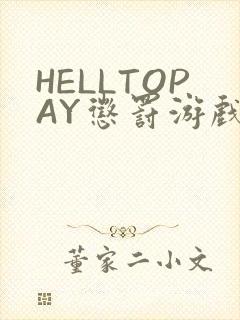 HELLTOPAY惩罚游戏