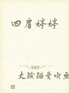 四房婷婷