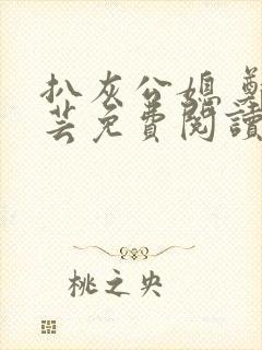 扒灰公媳 郑小芸免费阅读