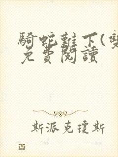 骑蛇难下(双)免费阅读