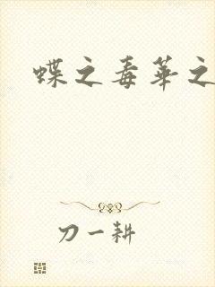 蝶之毒华之锁