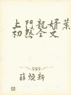 上门龙婿叶辰萧初然全文