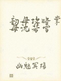 韵母攻略掌中美母沈若雪