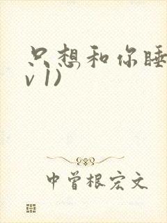 只想和你睡(1v 1)