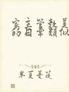 家主管教美人们的日常类似的