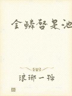 金鳞启是池中物