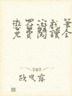 惩罚游戏笔趣阁免费阅读全文