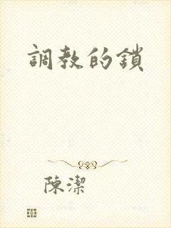 调教的锁