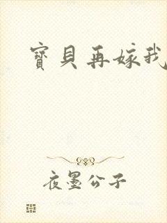 宝贝再嫁我一次