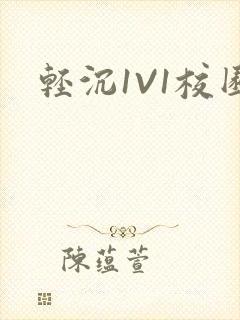 轻沉1V1校园