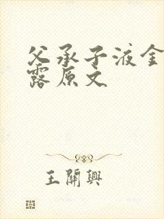 父承子液金银花露原文