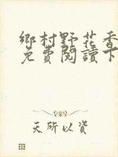 乡村野花香小说免费阅读下载