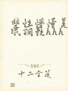 双性懵懂美人催眠调教hhh