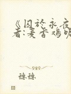 《囚于永夜》作者:麦香鸡呢