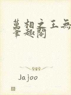 万相之王无弹窗笔趣阁