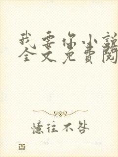 我要你小说臣年全文免费阅读