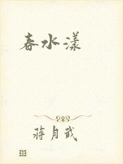 春水漾