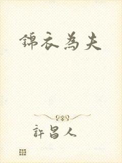 锦衣为夫