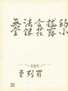 无法合拢的皇帝金银花露小说