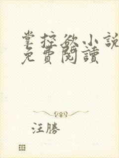 掌控欲小说全文免费阅读