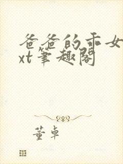 爸爸的乖女儿txt笔趣阁