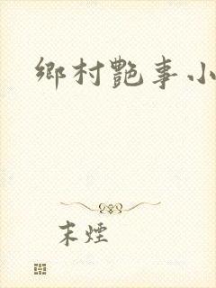 乡村艳事小说