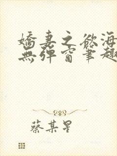 娇妻之欲海泛舟无弹窗笔趣阁