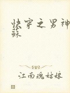 快穿之男神有点苏