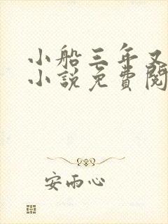 小船三年又三年小说免费阅读