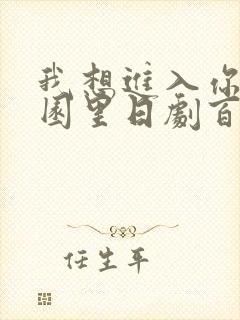 我想进入你的花园里日剧百度云