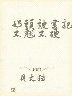 奶头被书记吃得又翘又硬