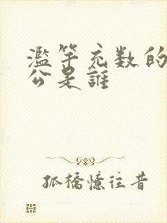 滥竽充数的主人公是谁