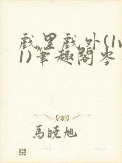 戏里戏外(1v1)笔趣阁岑栾完整版