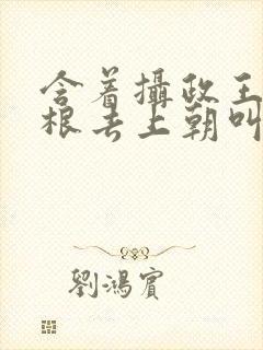 含着摄政王的紫根去上朝叫什么