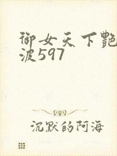御女天下艳海风波597