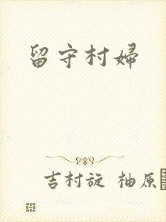 留守村妇