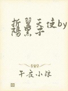 折翼天使by太阳黑子