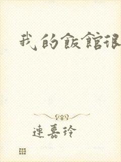 我的饭馆很美味