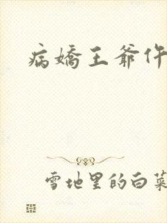 病娇王爷仵作妻