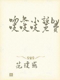 吻冬小说by桃吱吱吱免费阅读笔趣阁