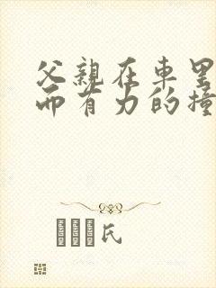 父亲在车里缓慢而有力的撞着