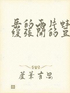 岳的两片蚌肉缓缓张开的豆瓣评分