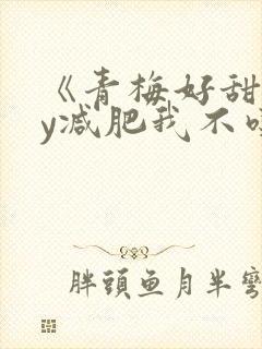 《青梅好甜》by减肥我不吃