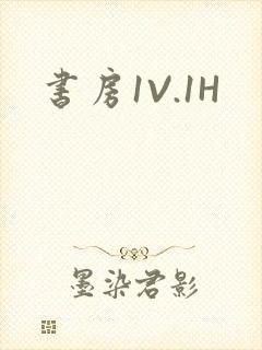 书房1V.1H