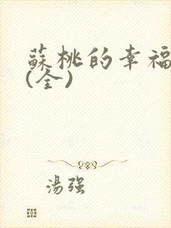 苏桃的幸福生活(全)