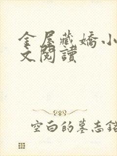 金屋藏娇小说全文阅读