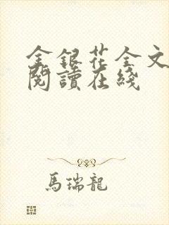 金银花全文免费阅读在线